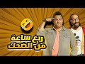 ربع ساعة من الضحك المستمر مع كوميديا أكرم حسني اضحك من قلبك الوصية 