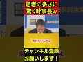 【榛葉賀津也】そんなにいるの⁉記者の多さに驚く榛葉幹事長www #榛葉賀津也 #朝日新聞 #毎日新聞 #shorts