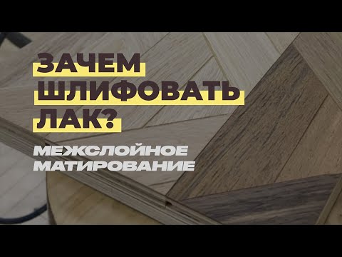 Зачем шлифовать лак? Межслойное матирование.