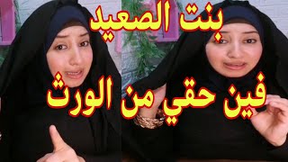 بنت الصعيد أميرة الشهابي تطالب بحق البنات في الورث