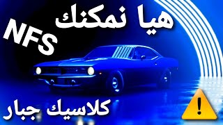 نيد فور NFS - من الوكالة الى الكراج كلاسيكو 