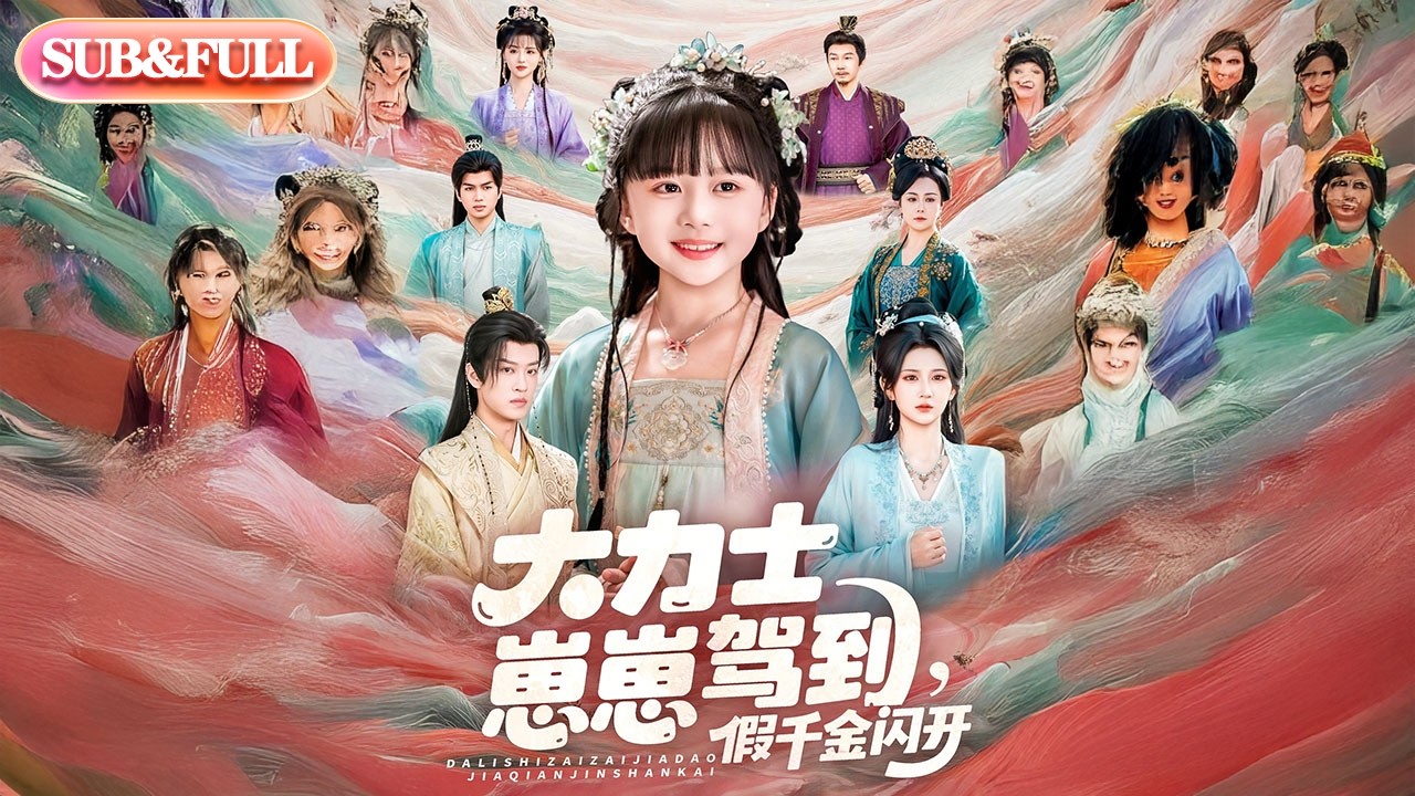 【全集FULL】《大力士崽崽驾到，假千金闪开》| ENG SUB | #薄荷听书 #cdrama #latest #热门短剧 #都市 #重生 #逆袭 #现代 #甜宠