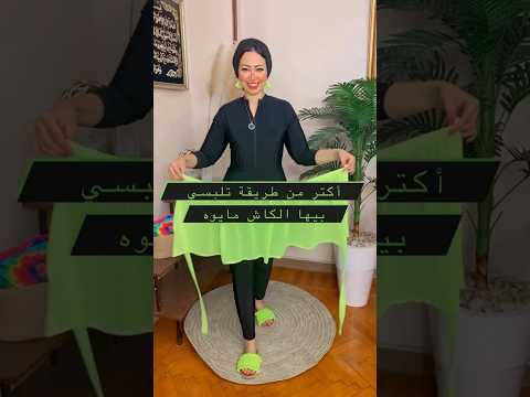 أكتر من طريقة تلبسي بيها الكاش مايوه