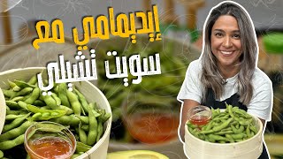 إيديمامي مقبلات المطاعم اليابانية مع السوشي