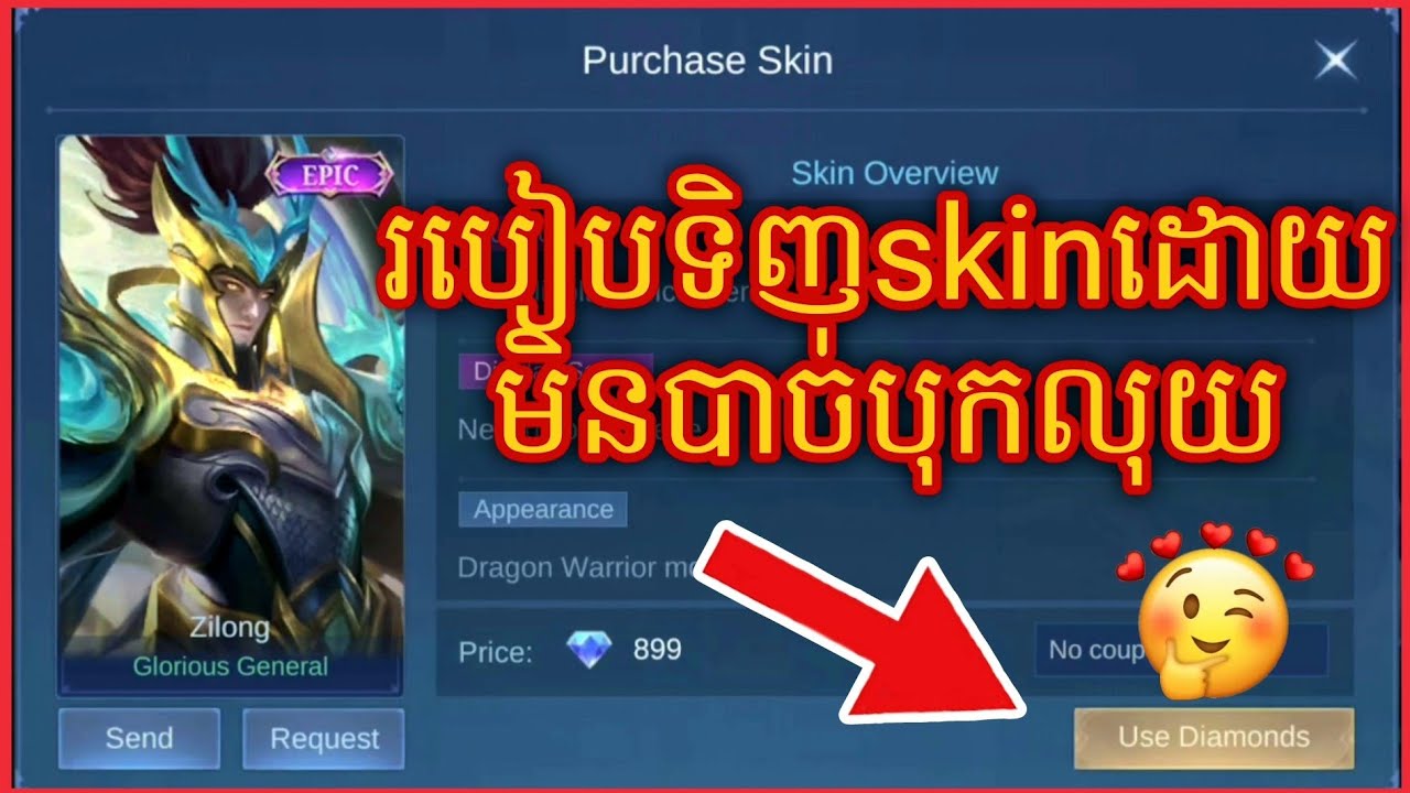 របៀបទិញSkin ដោយមិនបាច់បុកពេជ្យ 😘😘😘
