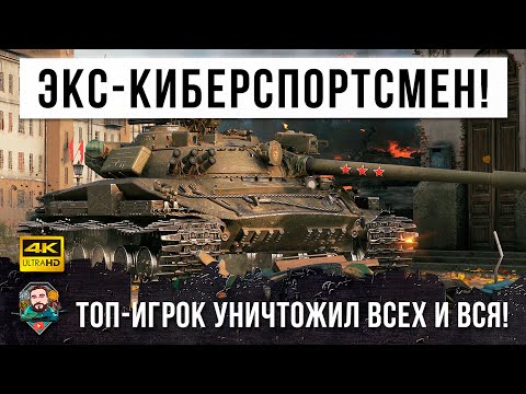 Видео: Киберспортсмена пустили в игру и дали Об.907 и вот, что получилось! Новый рекорд для СТ СССР в WOT!