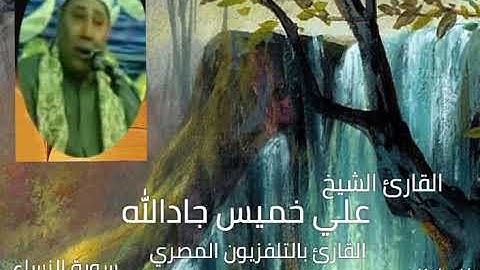 سورة النساء _ للقارئ الشيخ/ علي خميس جادالله