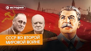 Почему Запад принижает роль СССР во Второй мировой  войне
