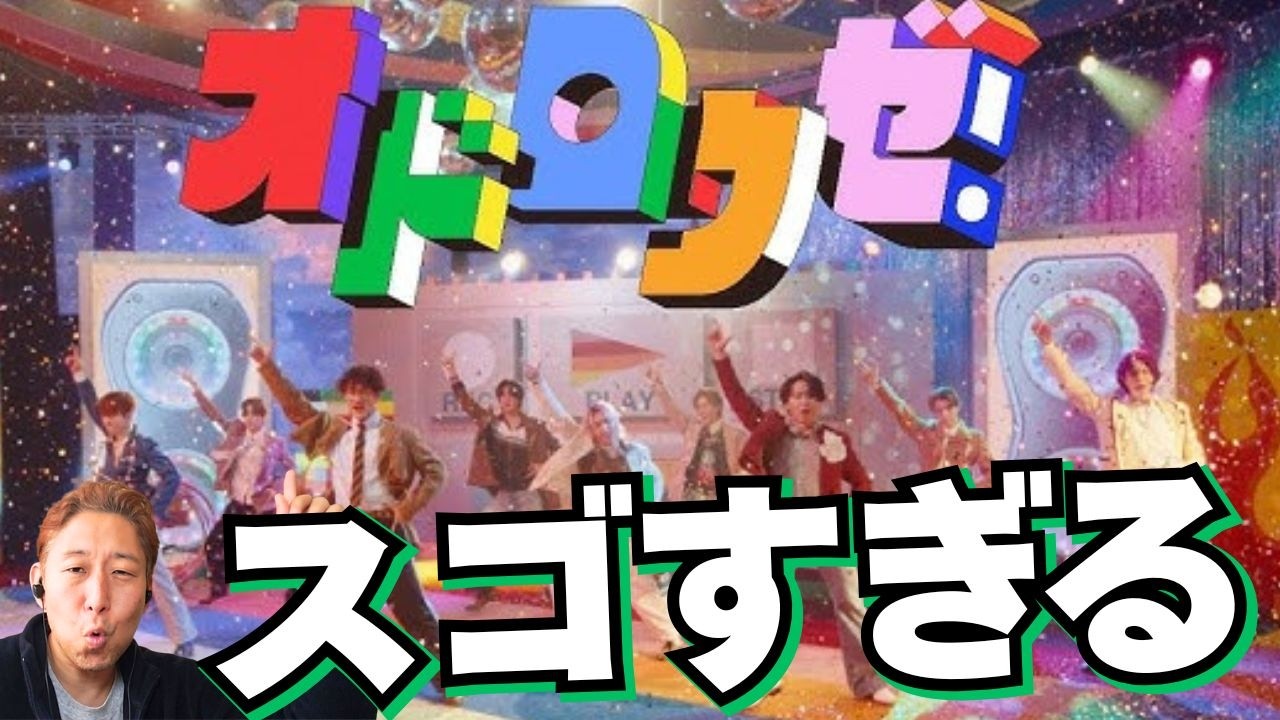 Snow Man「オドロウゼ」…ここまで回る“本当の理由”