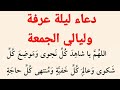 أعمال شهر ذي الحجة دعاء ليلة عرفة دعاء ليلة الجمعة دعاء يا شاهد كل نجوى كتاب مفاتيح الجنان