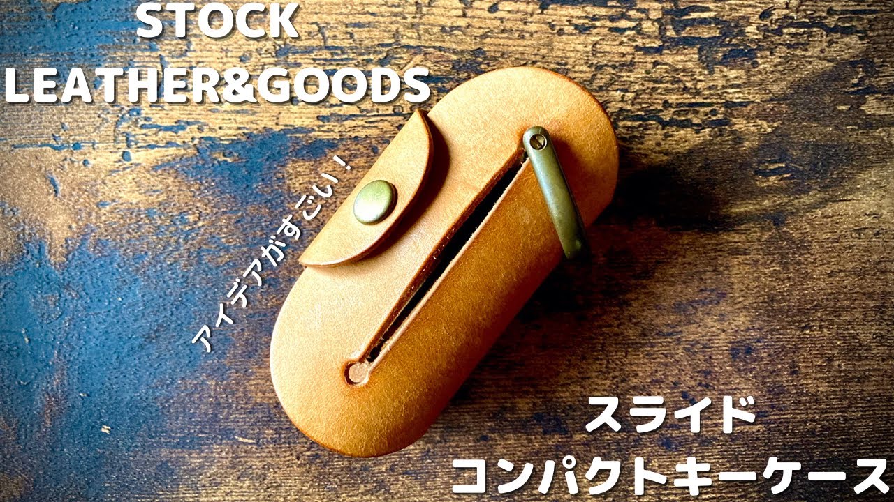 この発想はなかった‼︎  アイデア満載のスライドコンパクトキーケース