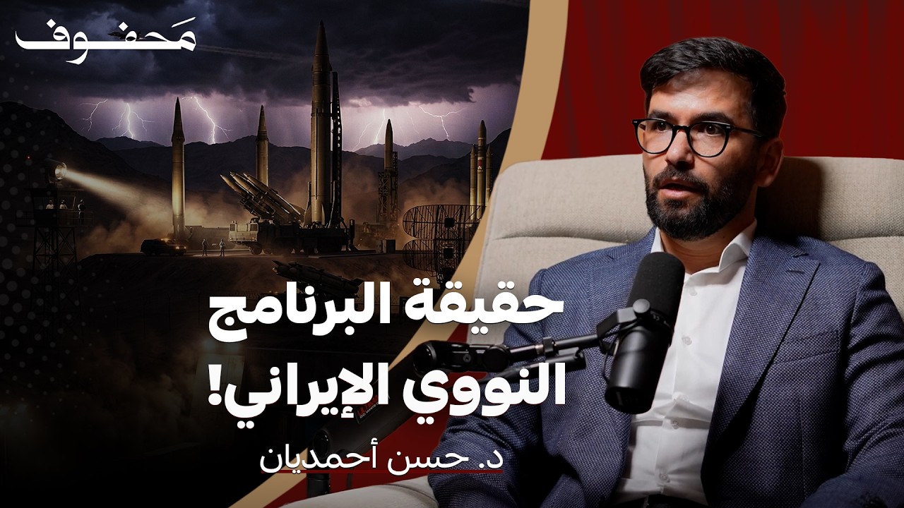 لماذا أصرّت إيران على تخصيب اليورانيوم رغم العقوبات؟ | د. حسن أحمديان