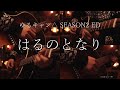 ゆるキャン△SEASON2 ED 佐々木恵梨-「はるのとなり」 Acoustic guitar cover