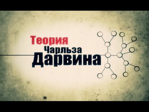 Теория Чарльза Дарвина