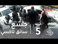 الصدمة.. شاب لبناني يفقد أعصابه مع سائق تاكسي مستغل.. فماذا حدث؟