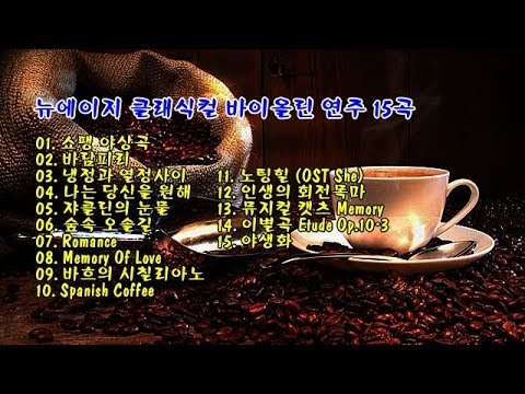 뉴에이지 클래식컬 바이올린 연주 15곡