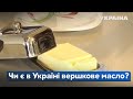 Чи є в Україні справжнє вершкове масло? – ми перевірили