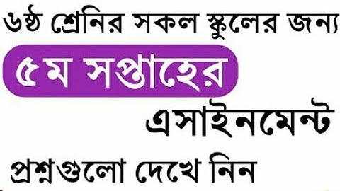 সষ্ঠ শ্রেণীর ৫ম সাপ্তাহের এ্যাসাইনমেন্টের পশ্ন|| 5th weeks class 6 assigment questions