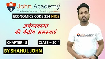 NIOS Economics Class 10 Chapter - 5 || Code 214 || अर्थव्यवस्था की केंद्रीय समस्याएं || SHAHUL JOHN