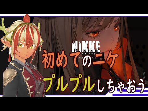 【NIKKE】#02　初めてのニケ