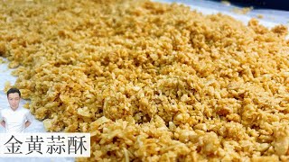如何炸出金黄酥脆的蒜酥 Golden Brown fried Garlic and Garlic Oil | Mr. Hong Kitchen