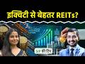 REITs और InvITs ने Equity और Debt को छोड़ा पीछे! निवेश के लिए सही मौका?