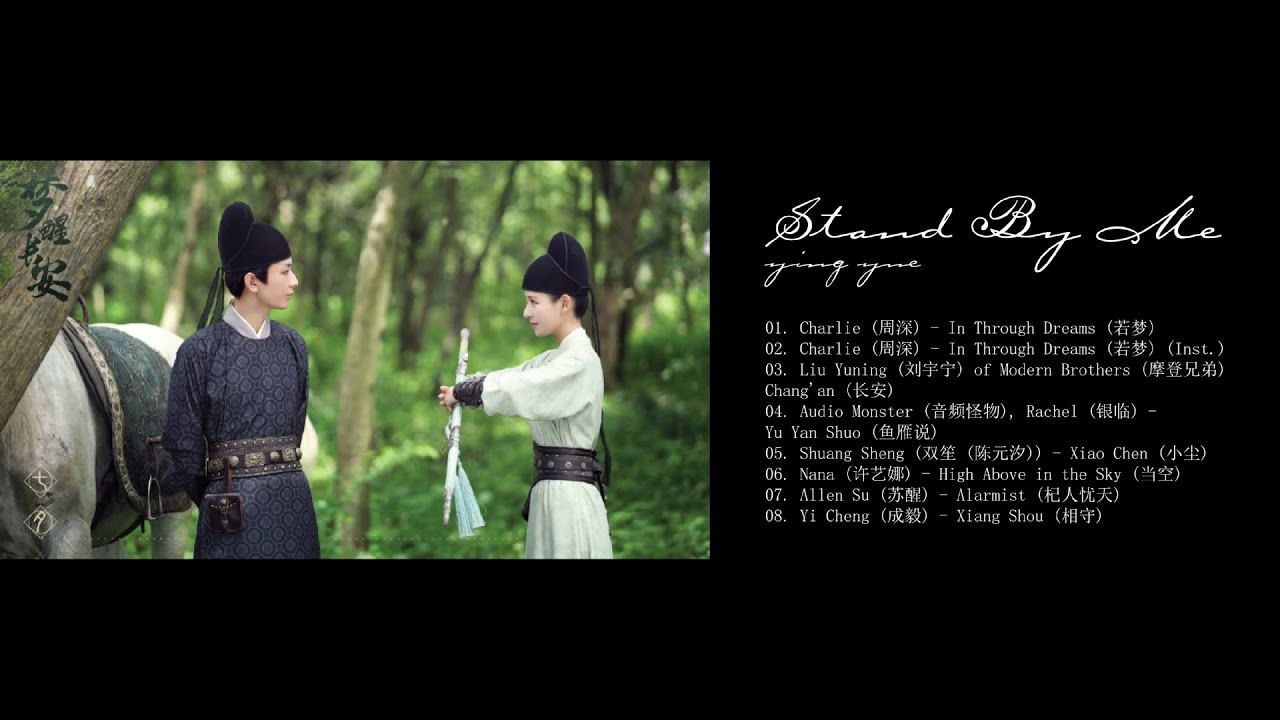 Stand By Me OST《与君歌》影视原声带- YouTube