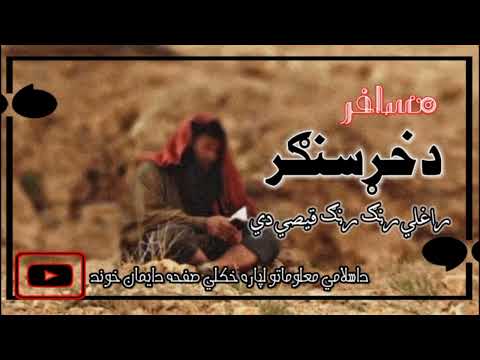 مسافردخړسنګر