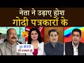 नेता ने उड़ाए होश गोदी पत्रकारों के | Godi Media Roast | Asim Waqar thug Life | Punjab Today TV