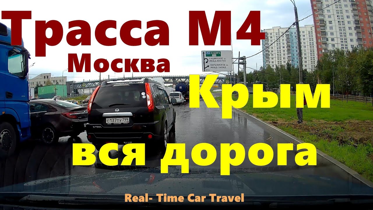 Трасса М4 Дон Москва - Крым. Вся дорога. Часть 1.