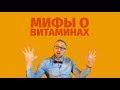 Мифы о витаминах - доктор Утин