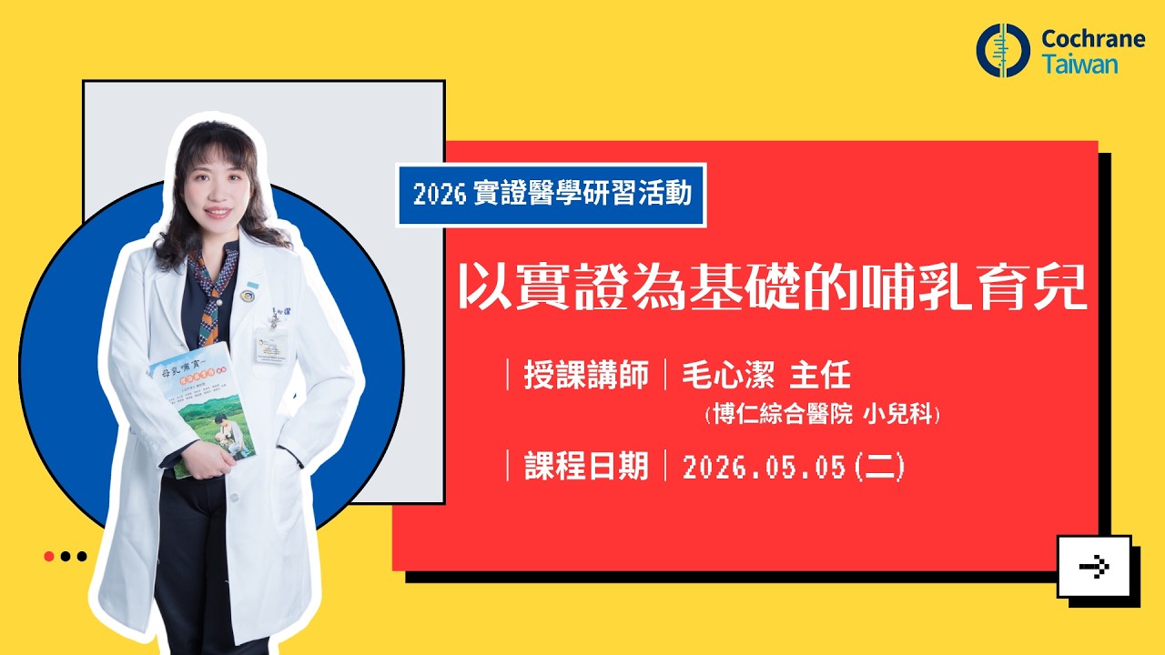 【實證醫學研習活動】以實證為基礎的哺乳育兒【回放影片】 縮圖