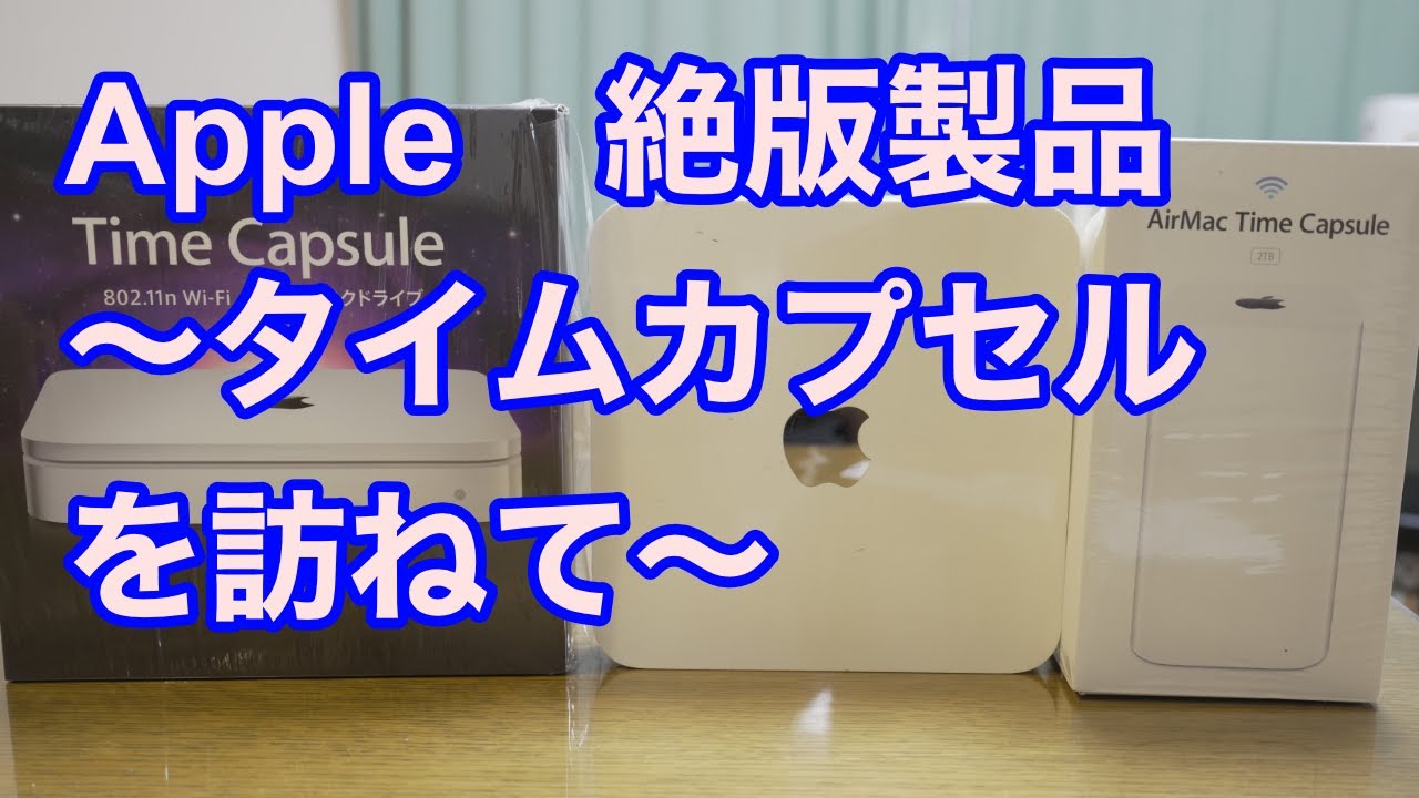 Apple 絶版製品 〜タイムカプセルを訪ねて〜 - YouTube