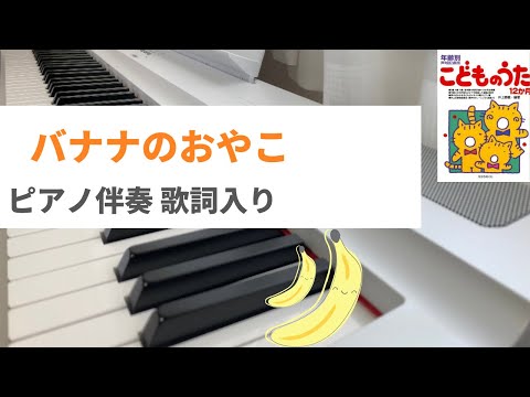 バナナのおやこ　ピアノ