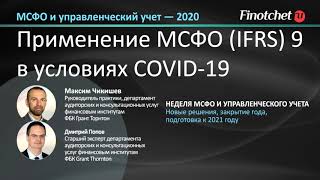 Применение МСФО (IFRS) 9 в условиях COVID-19