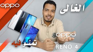 ملخص مؤتمر أوبو سعر ومواصفات oppo reno 4 -oppo reno 4 pro