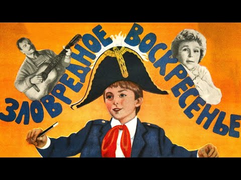 Зловредное воскресенье (1985)