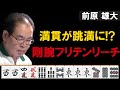 Mリーグ2018-19【前原雄大】剛腕炸裂!! 満貫を跳満に昇華させるスカッとするフリテンリーチ!!