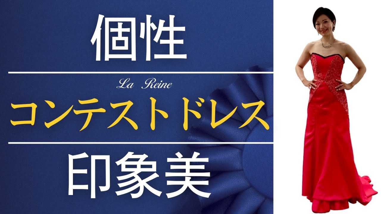 ミスコン・ミセスコン】勝ちドレス・オーダー製作承ります！ - YouTube
