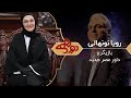 Dorehami Mehran Modiri E 67 - دورهمی مهران مدیری با رویا نونهالی