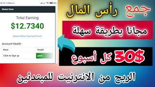 ?موقع لجمع راس المال | ربح اكتر من 30$ كل اسبوع |مضمون و صادق الربح من الانترنيت للمبتدئين