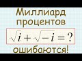 Как найти сумму комплексных квадратных корней из i и −i?