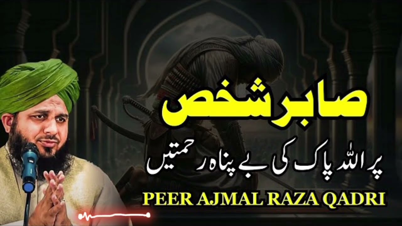 @جو صبر کرتے ہیں وہ یہ بیان ضرور سنیں اجمل رضا قادری🚩duet#