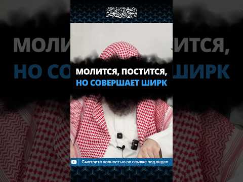 Молится, постится, но совершает ширк