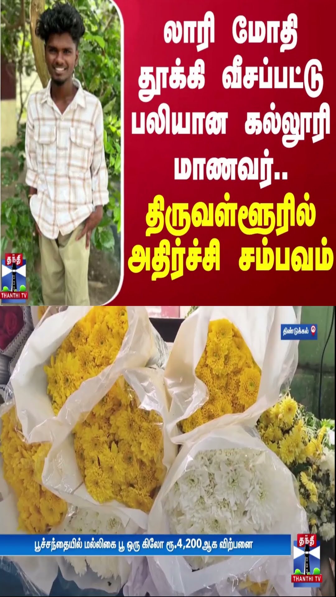 லாரி மோதி தூக்கி வீசப்பட்டு பலியான கல்லூரி மாணவர்.. திருவள்ளூரில் அதிர்ச்சி சம்பவம் | Tiruvallur