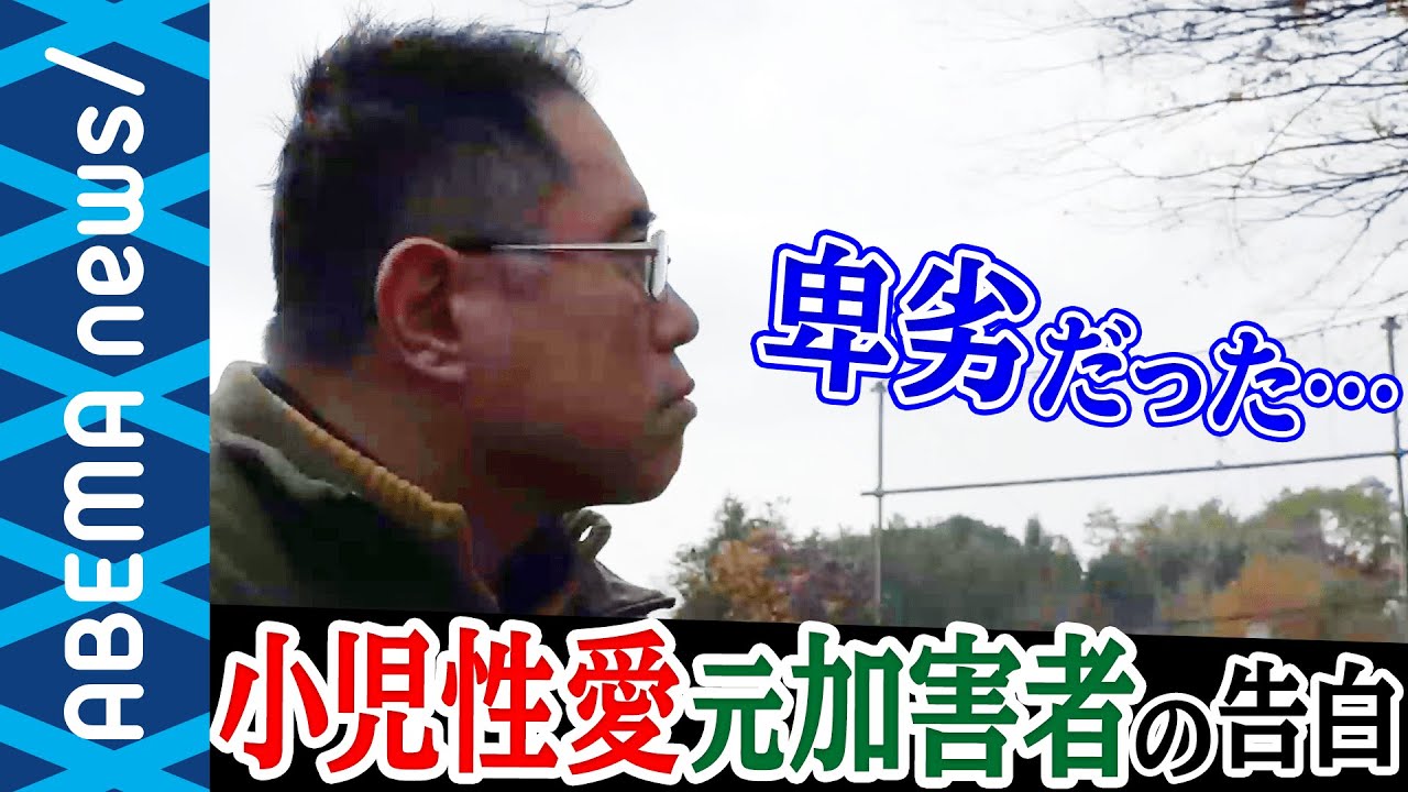 【小児性愛】元加害者が顔出し告白「目に入ったら避ける」子どもを性犯罪から守るには？｜#アベプラ《アベマTVで放送中》