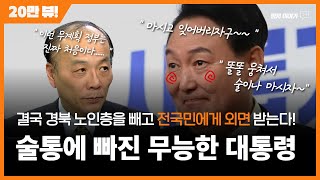 전 국민이 외면한, 술통에 빠진 지지율 21%짜리 대통령 (feat.똘똘 뭉쳐서 마시자!)