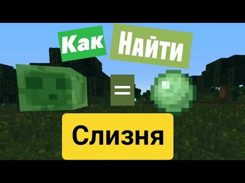 Как НАЙТИ СЛИЗНЯ в Майнкрафте! 3 Способа!