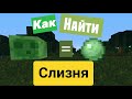 Как НАЙТИ СЛИЗНЯ в Майнкрафте! 3 Способа!