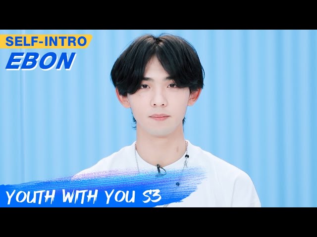 Ebon's Self-intro:  Dance And Dress At The Same Time | Youth With You S3 | 青春有你3 | iQIY